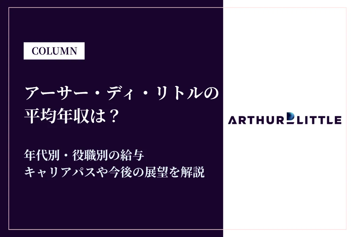 アーサー・ディ・リトルの年収は1071万円!年代別・役職別の給与体系を解説
