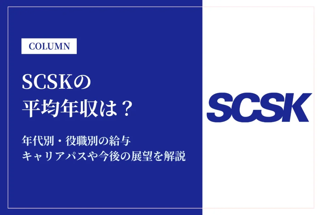 SCSKは平均年収797万円！中途採用率や昇給・昇格の仕組み、福利厚生も紹介