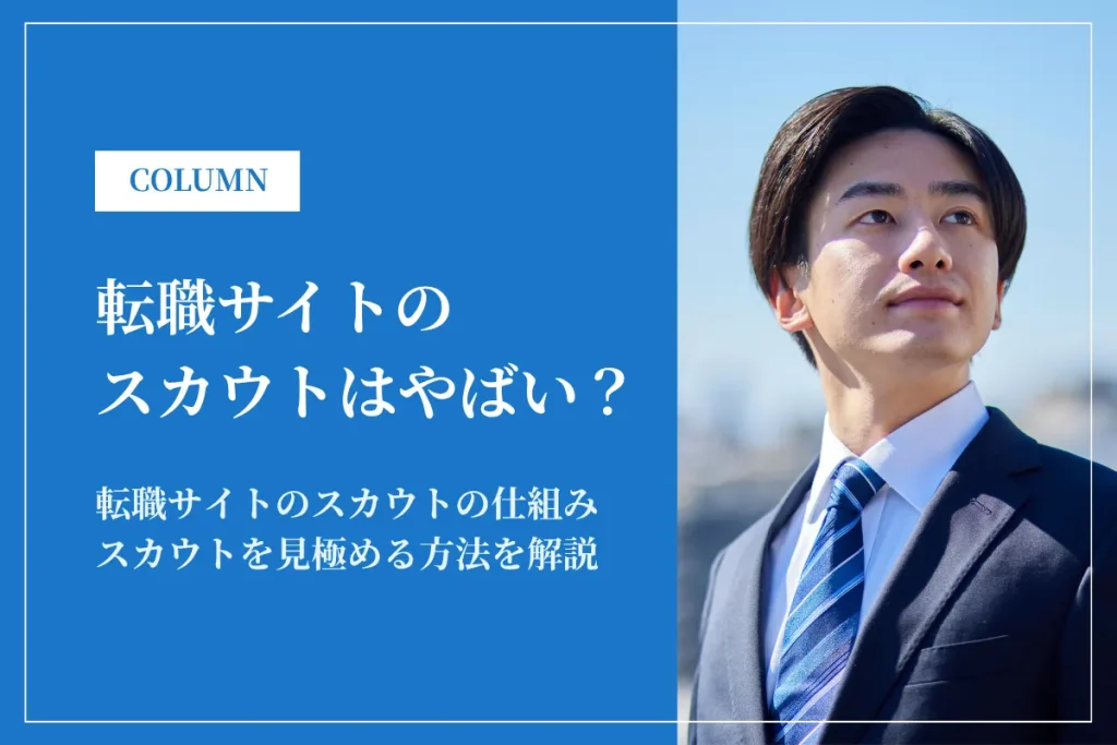 転職サイトのスカウトはやばい？安全に使うために仕組みや見極め方を解説