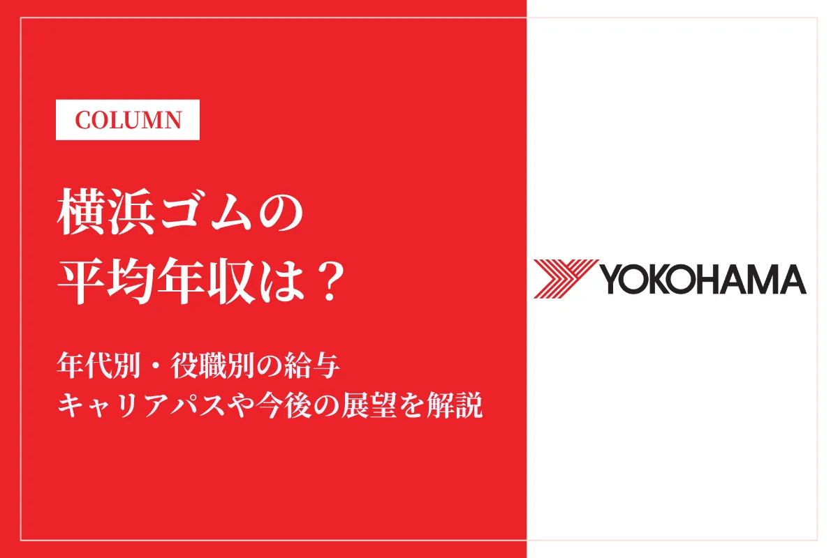 横浜ゴムは平均年収693万円！同業他社との比較や年代別・役職別年収も解説