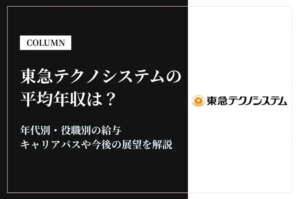 東急テクノシステムは平均年収430万円！同業他社との比較や年代別・役職別年収も解説