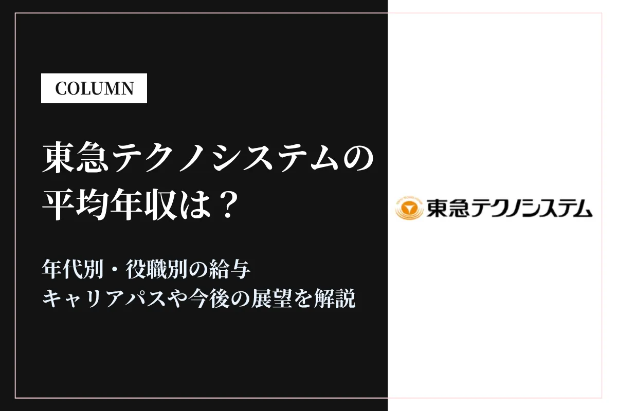 東急テクノシステムは平均年収430万円!同業他社との比較や年代別・役職別年収も解説