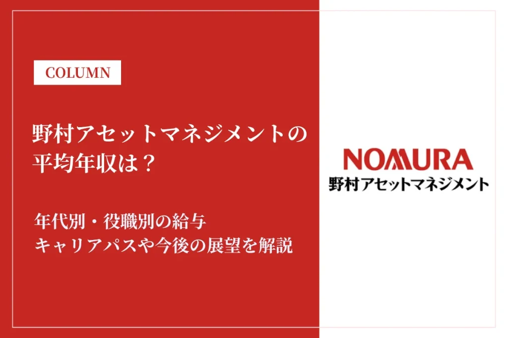 野村アセットマネジメントは平均年収1,140万円！