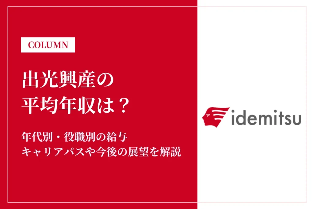 出光興産は平均年収995万円！年代別・役職別年収や中途採用率は？