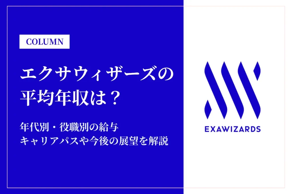 エクサウィザーズは平均年収855万円！やばい・激務って本当？職種別年収も解説