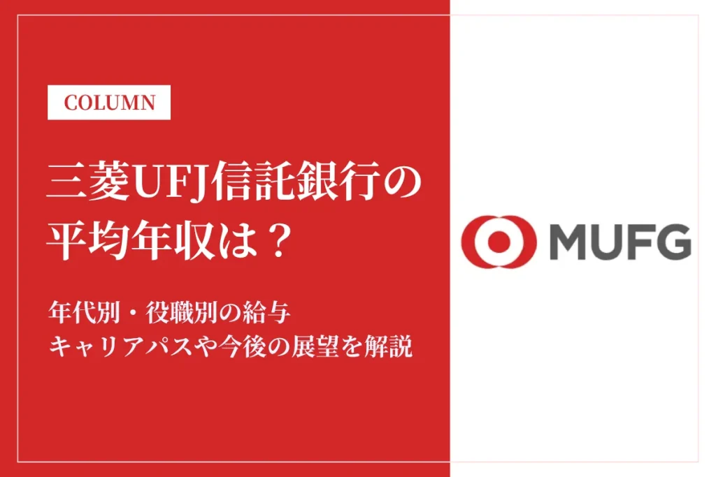 三菱UFJ信託銀行は平均年収978万円！年代別年収や同業他社との比較を徹底解説