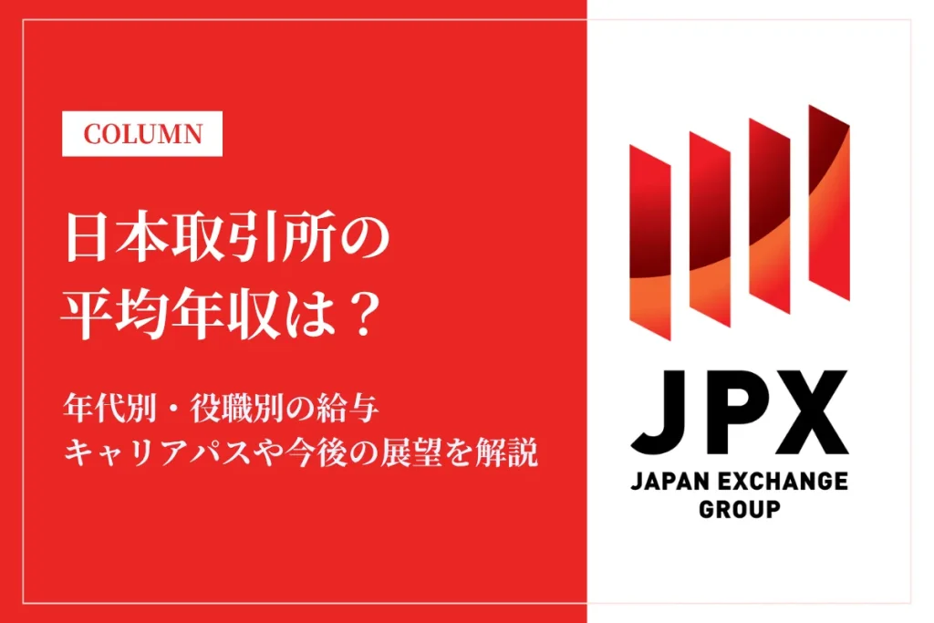 日本取引所は平均年収1,113万円！給与や賞与ボーナスを解説！