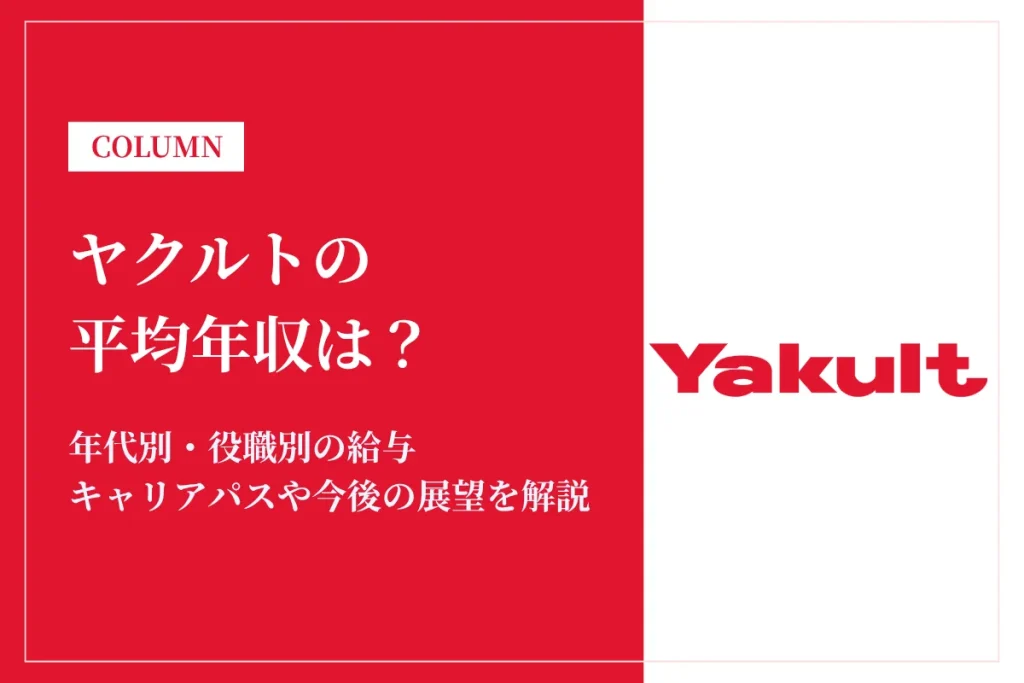 ヤクルトは平均年収855万円！同業他社比較・役職別給与・働き方も徹底解説