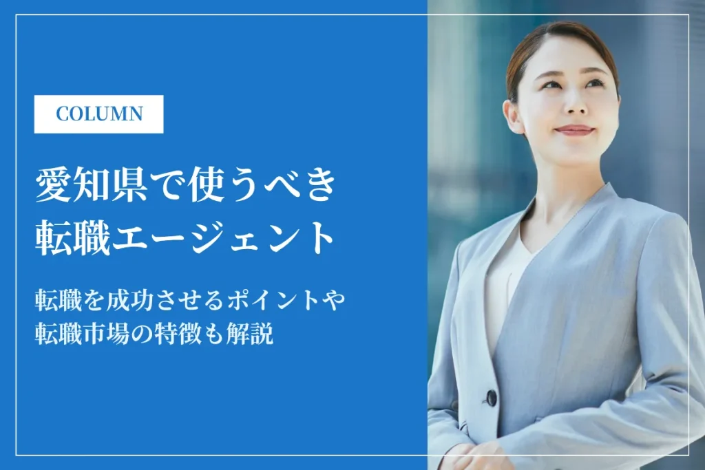 愛知県で使うべき転職エージェント21選｜2026年最新版