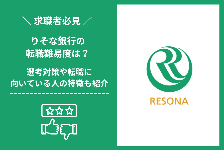りそな銀行　転職 難易度