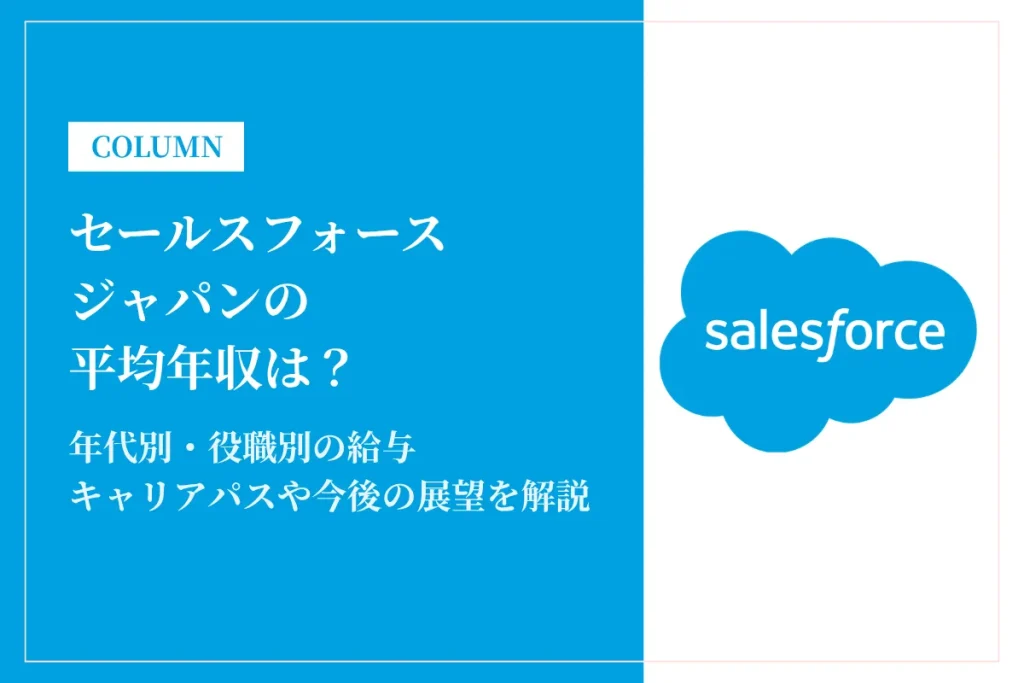 セールスフォース・ジャパンは平均年収1,193万円！外資系ITでキャリアアップを狙うなら