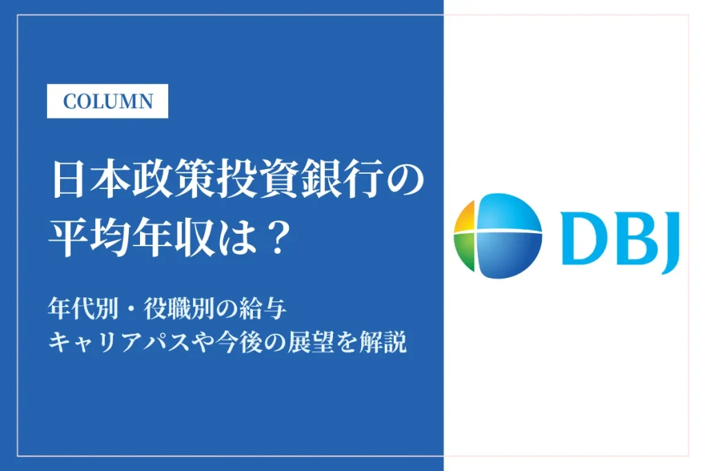 日本政策投資銀行の年収は1,184万円！政府系金融機関での働き方を徹底解説