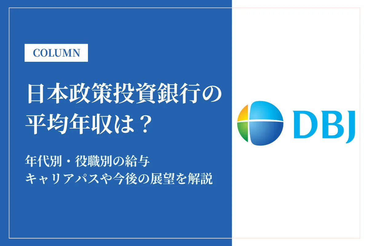 日本政策投資銀行の年収は1,184万円！政府系金融機関での働き方を徹底解説