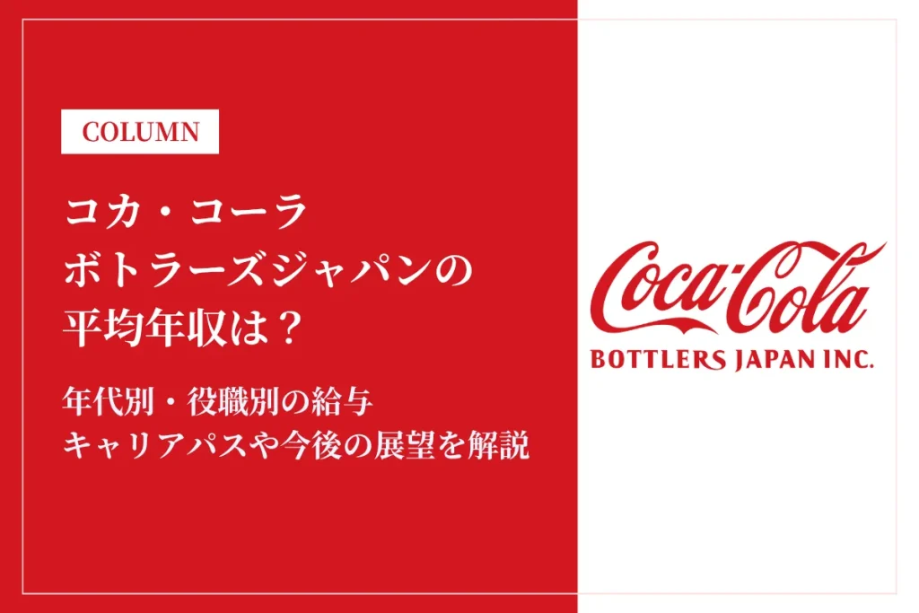 コカ・コーラ ボトラーズジャパンは平均年収585万円！同業他社比較・役職別給与・働き方も徹底解説
