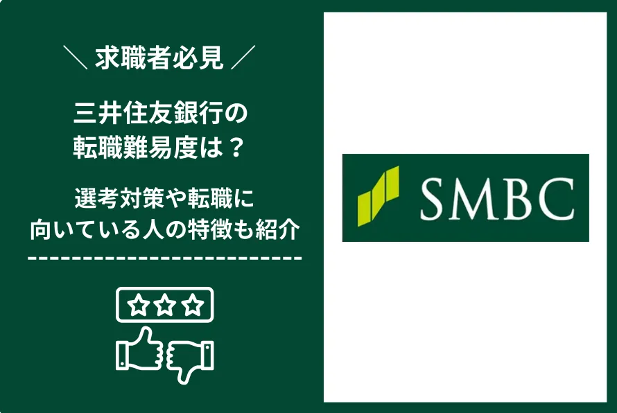 三井住友銀行　転職 難易度