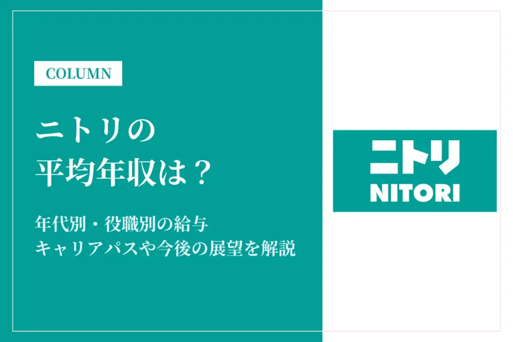 ニトリは平均年収507万円！同業他社比較・役職別給与・働き方も徹底解説