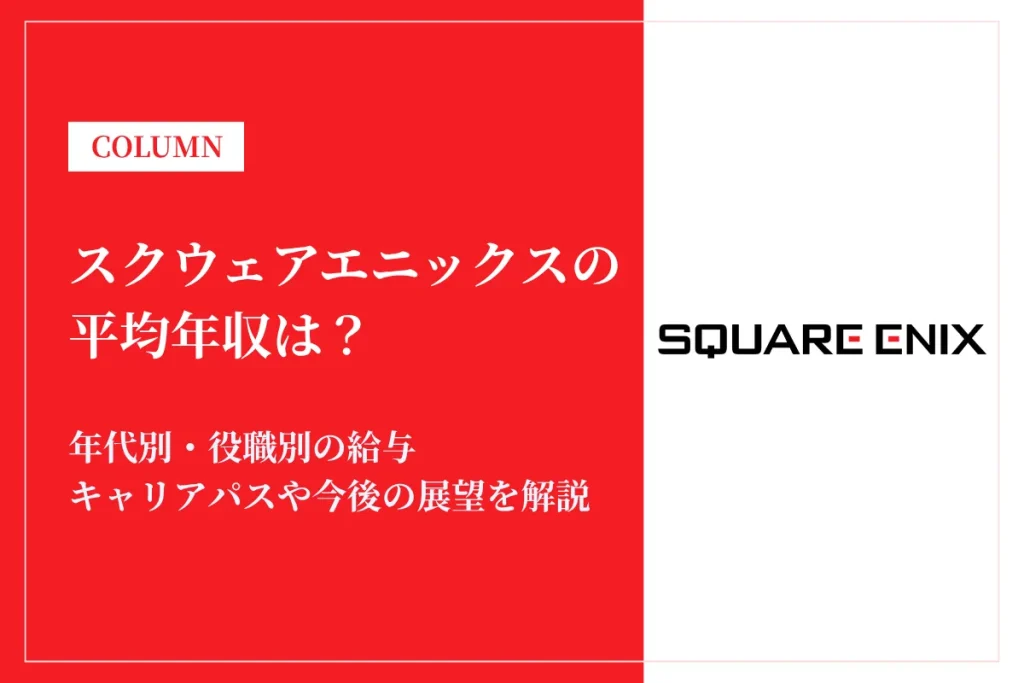スクウェアエニックスは平均年収596万円！同業他社との比較や働き方を解説