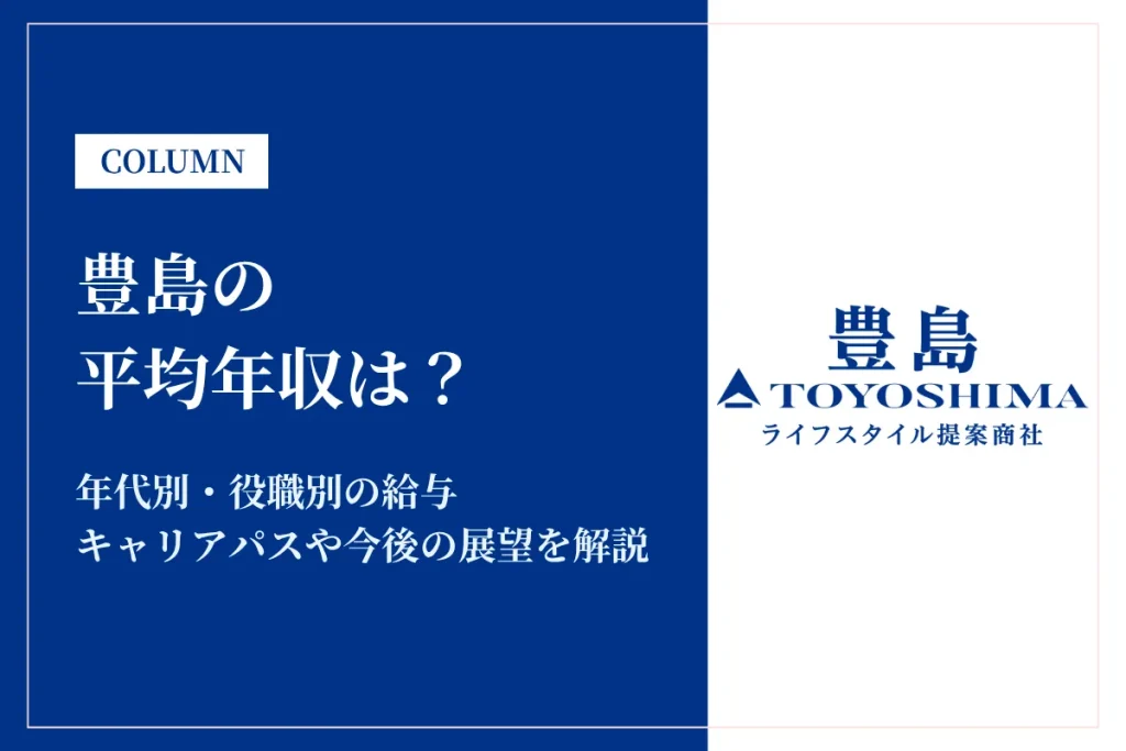 豊島は平均年収661万円！年代別年収や給与体系も解説