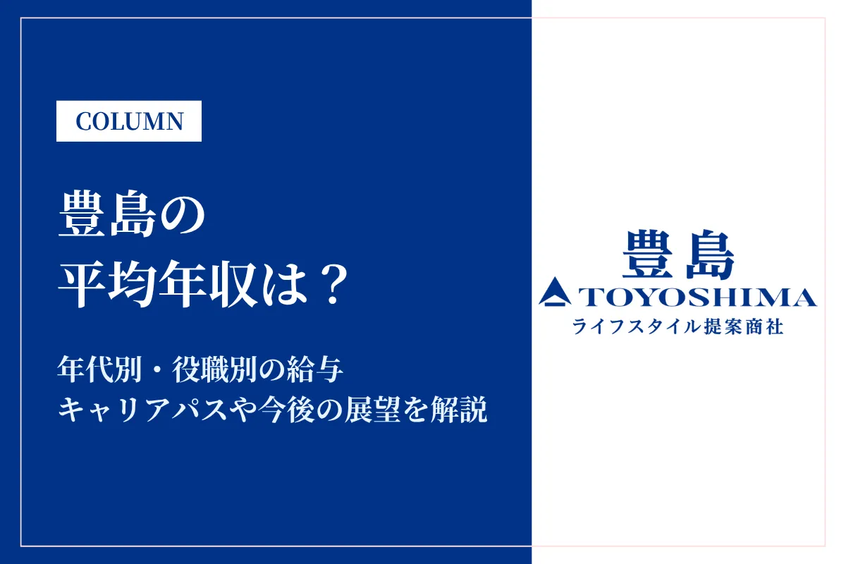 豊島は平均年収661万円!年代別年収や給与体系も解説