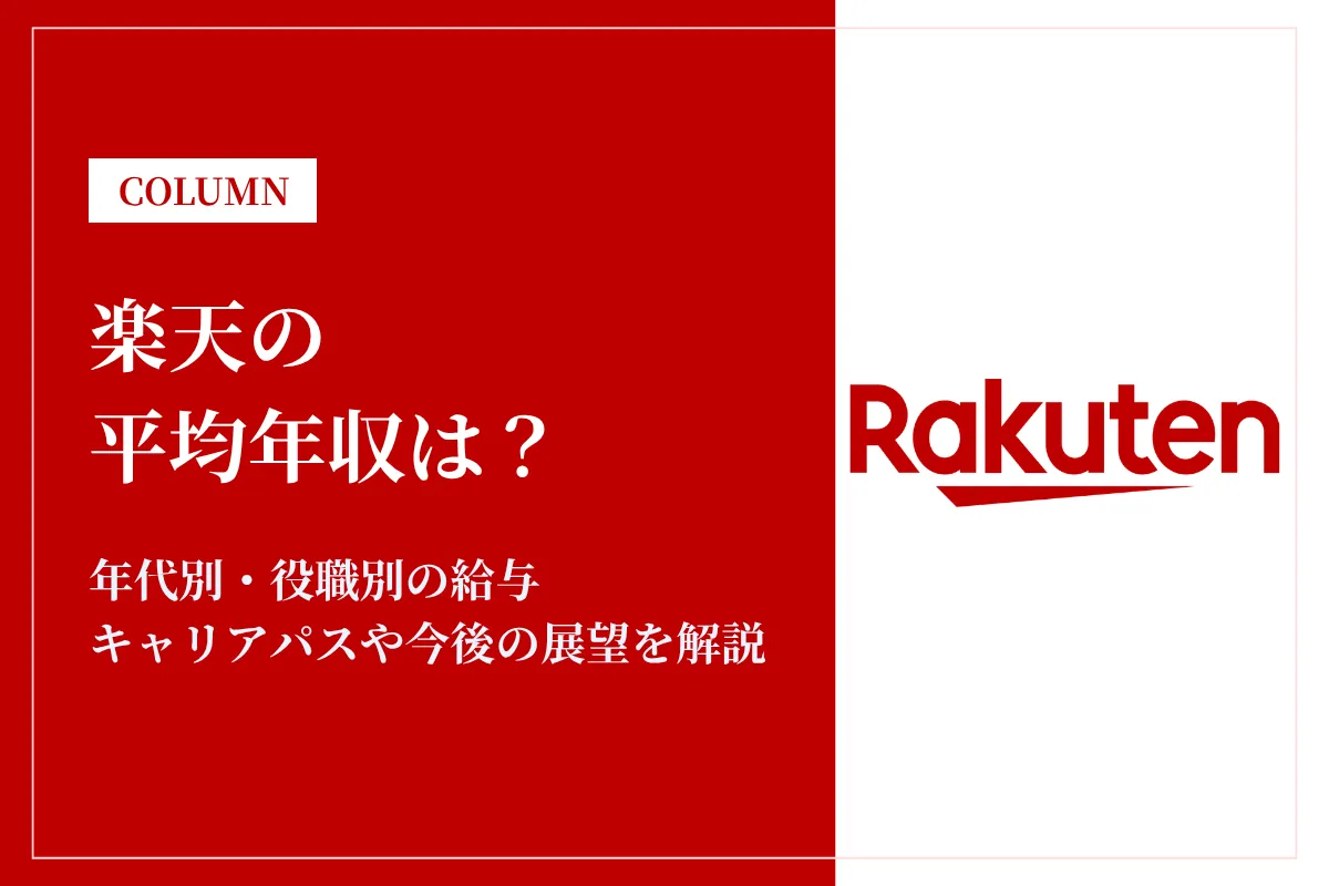 楽天の年収は低い？平均年収851万円の実態・役職別給与や将来性