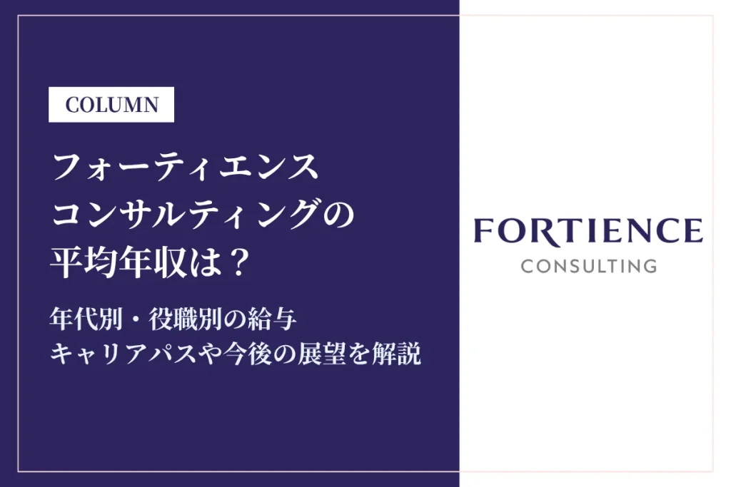 フォーティエンスコンサルティング(旧:クニエ)は平均年収1,180万円！