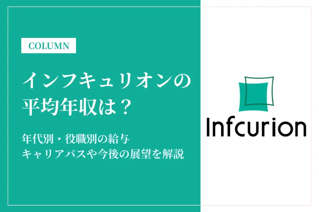 インフキュリオンの平均年収は業界トップクラス？FinTech業界の同業他社と徹底比較