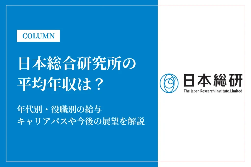 日本総合研究所は平均年収709万円！年代別の給与も解説