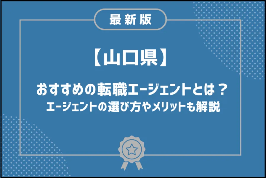 山口転職エージェント