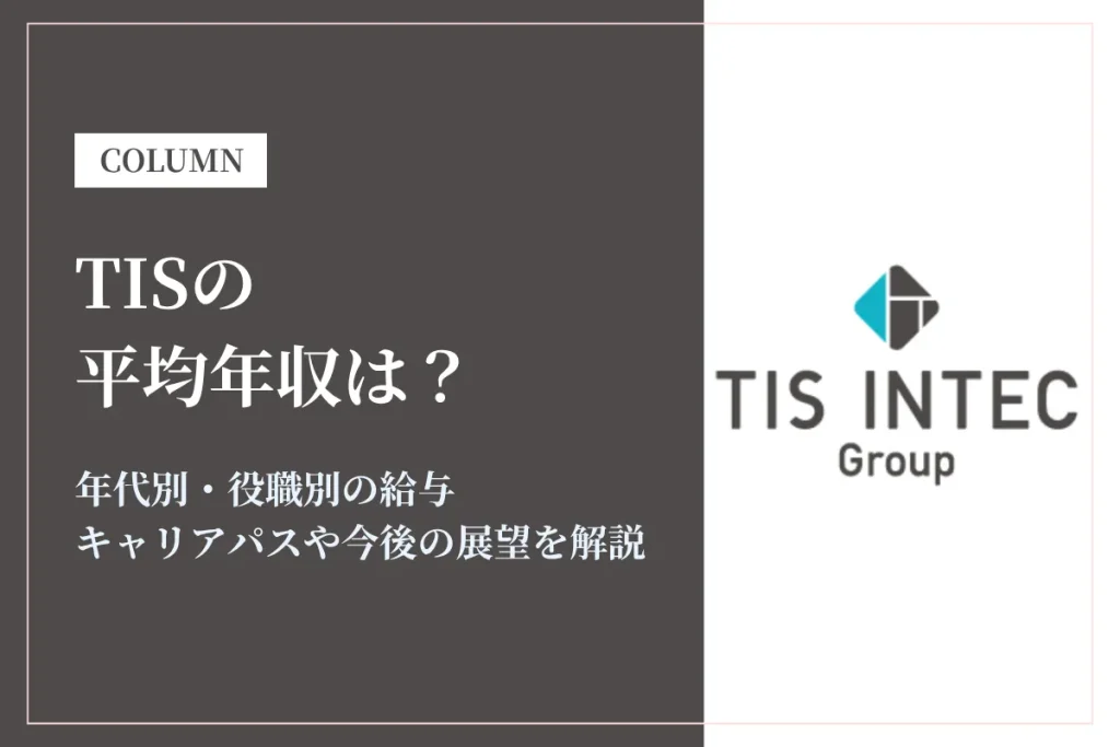 TISは平均年収829万円！同業他社との比較や年代別年収、キャリアパスも解説