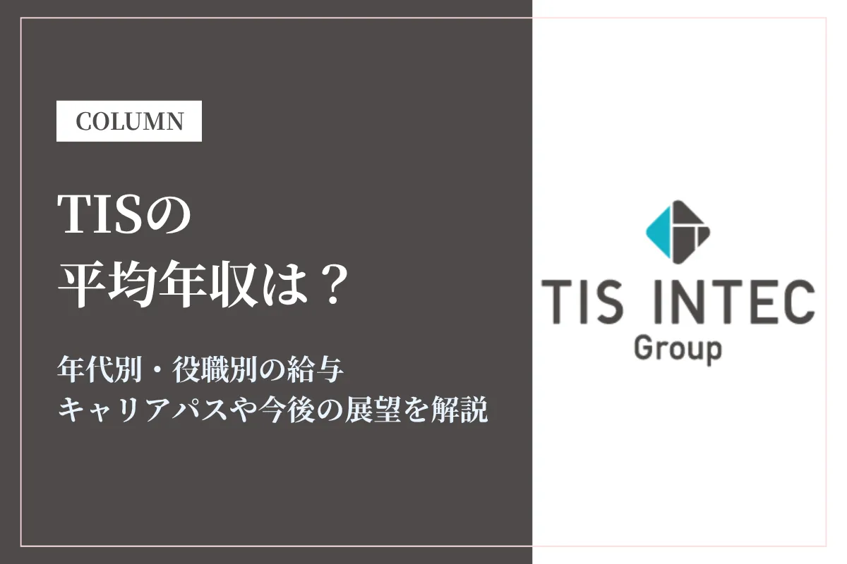 TISは平均年収829万円！同業他社との比較や年代別年収、キャリアパスも解説