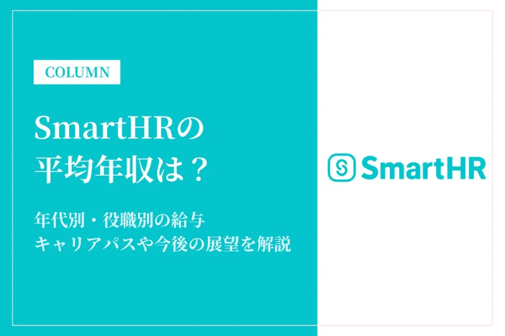 SmartHRの年収は693万円！年代別・役職別の給与や働き方を徹底解説