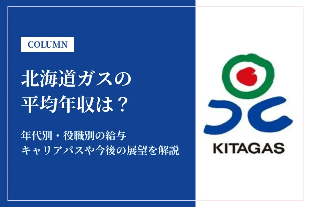 北海道ガスは平均年収760万円！年代別給与・働き方・福利厚生を徹底解説