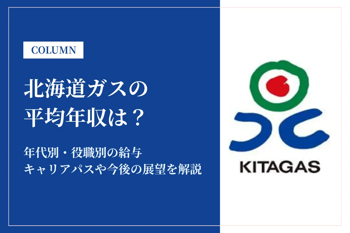 北海道ガスは平均年収760万円！年代別給与・働き方・福利厚生を徹底解説