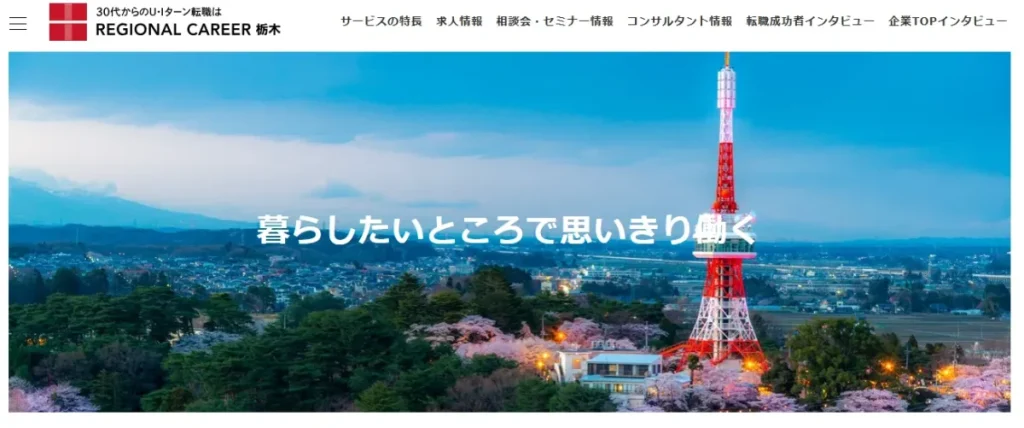 リージョナルキャリア栃木