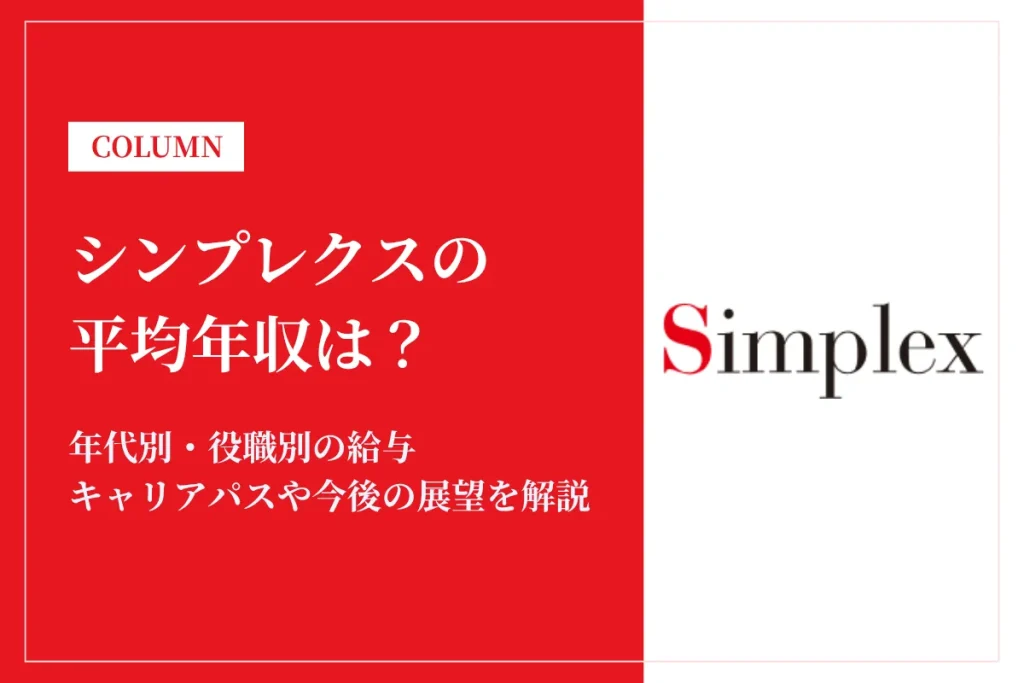 シンプレクスは平均年収992万円！中途採用率や賞与・初任給を解説