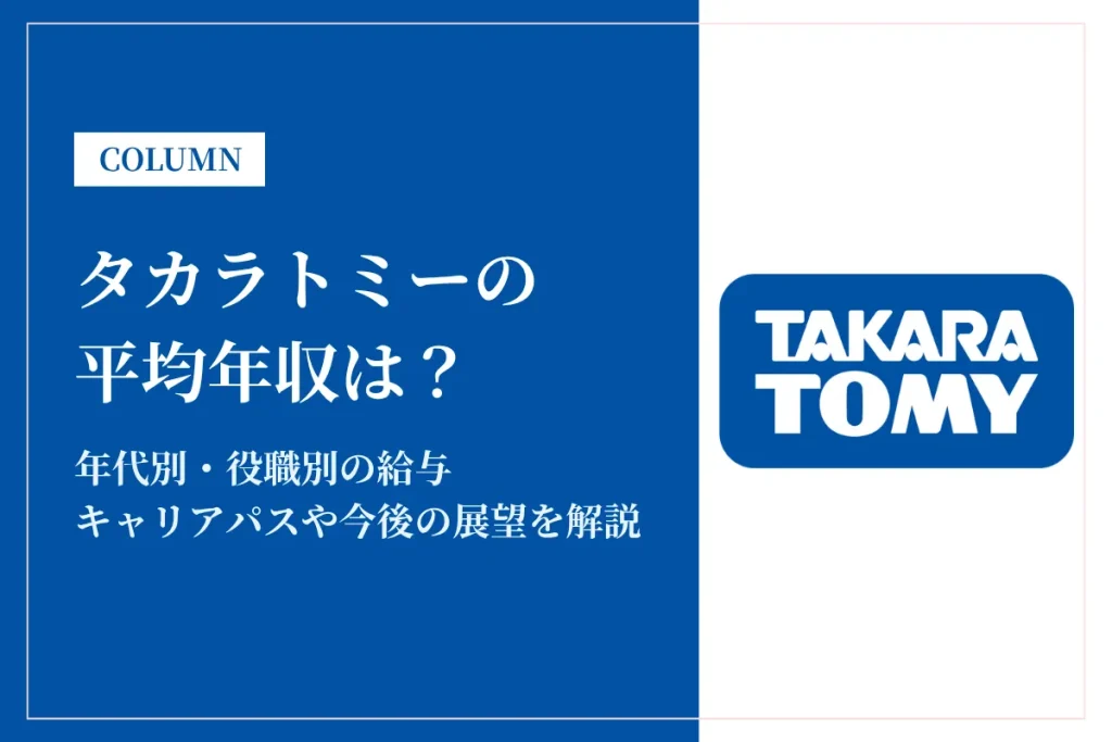 タカラトミーは平均年収1,038万円！年収が低いって本当？初任給も解説