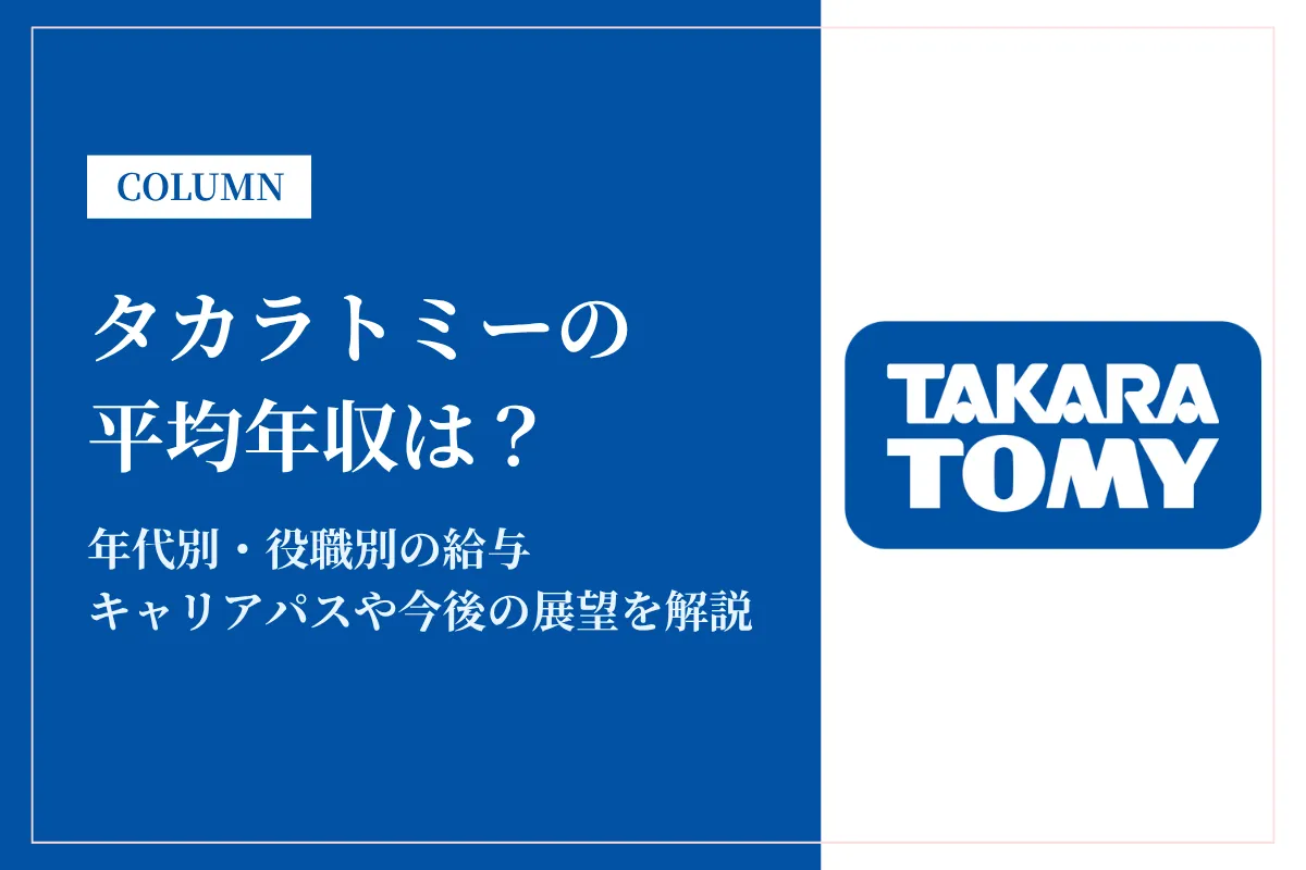 タカラトミーは平均年収1,038万円!年収が低いって本当?初任給も解説