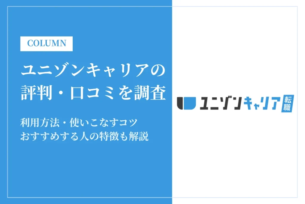 ユニゾンキャリアの評判は怪しい？やばい？IT業界特化の強みと利用者の口コミを徹底解説