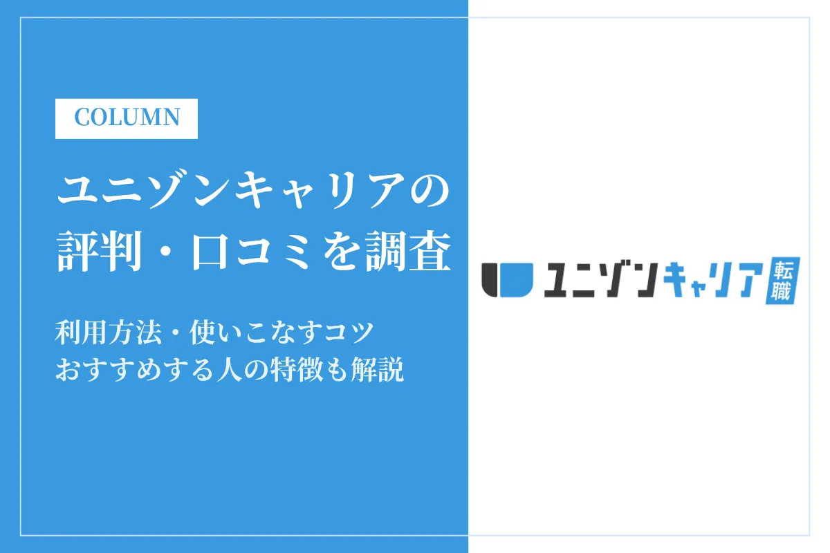 ユニゾンキャリアの評判は怪しい？やばい？IT業界特化の強みと利用者の口コミを徹底解説