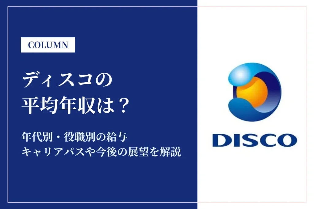 ディスコは平均年収1,880万円｜給与体系や働き方を解説