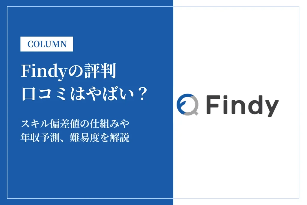 Findy(ファインディ)の評判・口コミはやばい？スキル偏差値・年収予測を解説