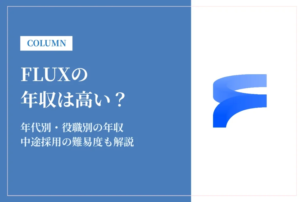 FLUXの年収は高い？平均627万円の実態と評判・給与体系を徹底解説