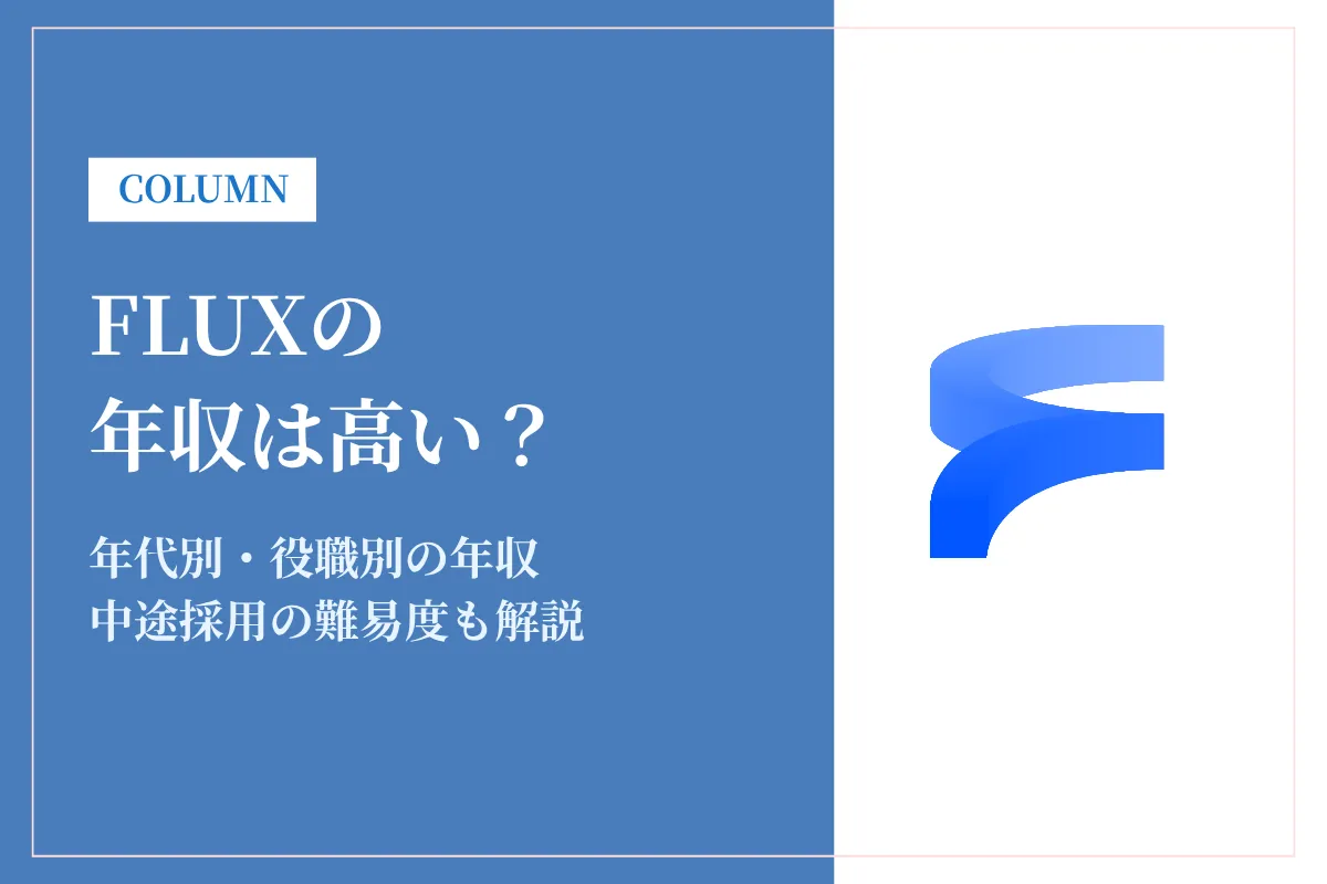 FLUXの年収は高い？平均627万円の実態と評判・給与体系を徹底解説