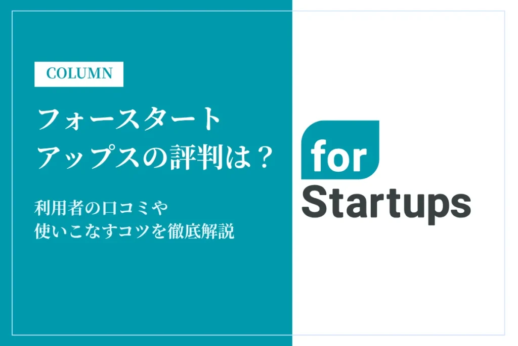 フォースタートアップスの評判・口コミは？うざい？不祥事について解説