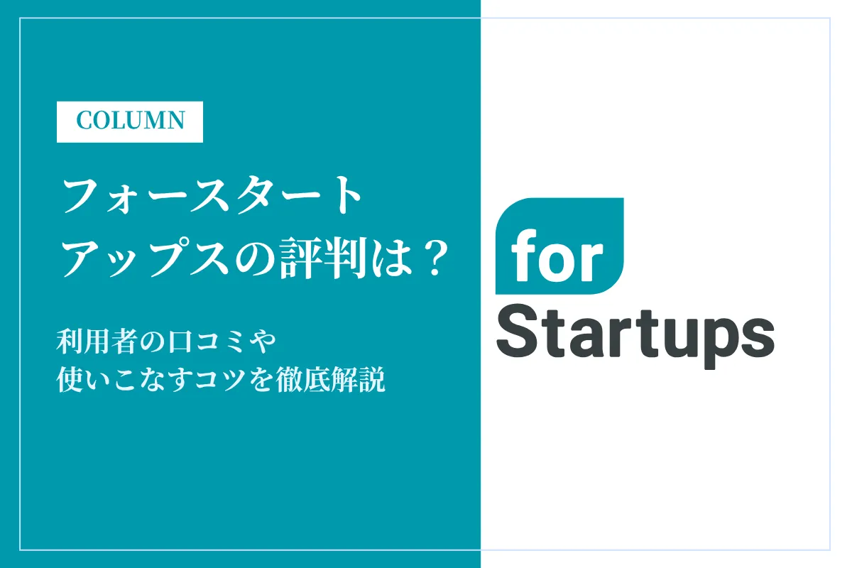 フォースタートアップスの評判・口コミは？うざい？不祥事について解説