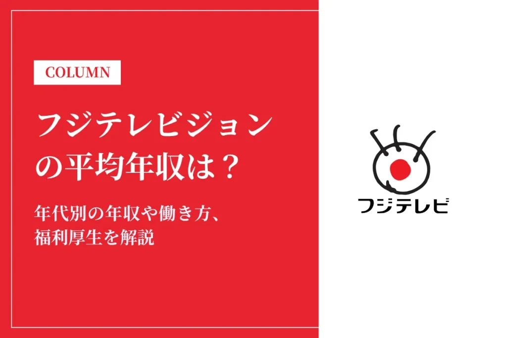 フジテレビジョンは平均年収1,177万円｜年代別・役職別の給与や働き方を解説