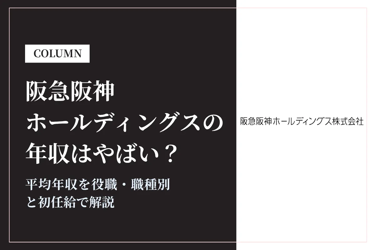 阪急阪神ホールディングスの年収はやばい?平均920万円を役職・職種別と初任給で解説