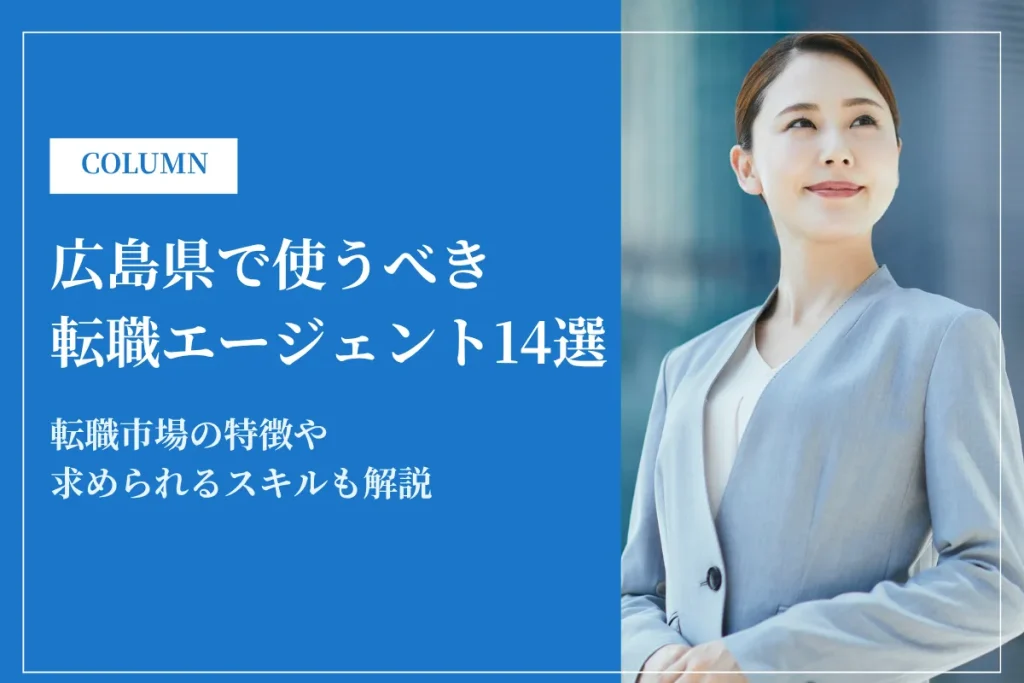 広島県で使うべき転職エージェント14選｜2026年最新版