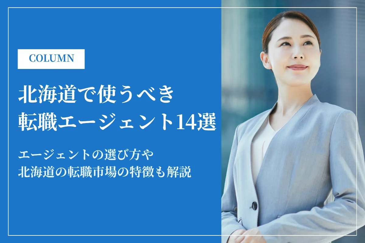 北海道で使うべき転職エージェント14選｜2026年最新版
