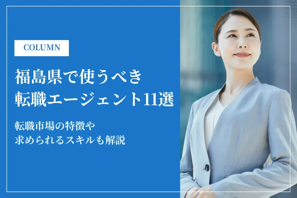 福島県で使うべき転職エージェント12選｜2026年最新版